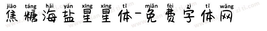 焦糖海盐星星体字体转换 焦糖海盐星星体字体转换