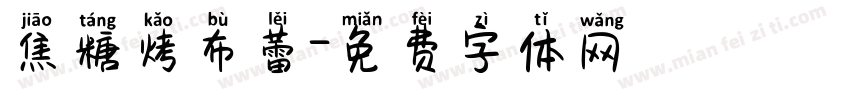 焦糖烤布蕾字体转换