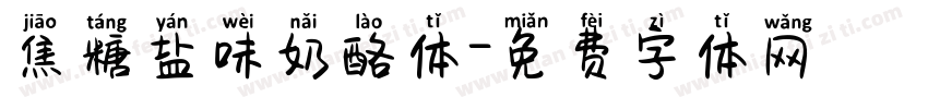 焦糖盐味奶酪体字体转换