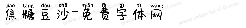 焦糖豆沙字体转换