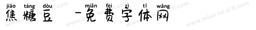 焦糖豆漿字体转换