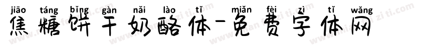 焦糖饼干奶酪体字体转换