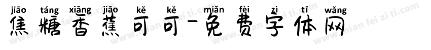 焦糖香蕉可可字体转换