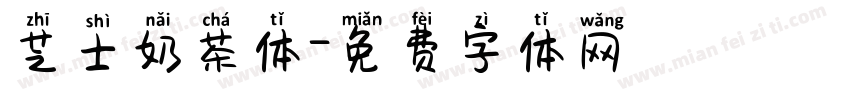 芝士奶茶体字体转换