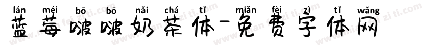 蓝莓啵啵奶茶体字体转换