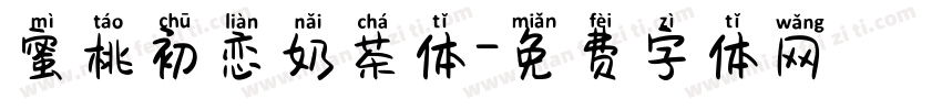蜜桃初恋奶茶体字体转换