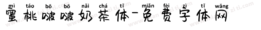 蜜桃啵啵奶茶体字体转换