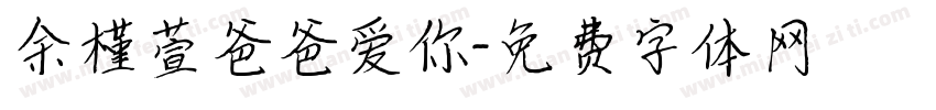余槿萱爸爸爱你字体转换