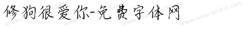 修狗很爱你字体转换