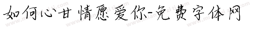 如何心甘情愿爱你字体转换