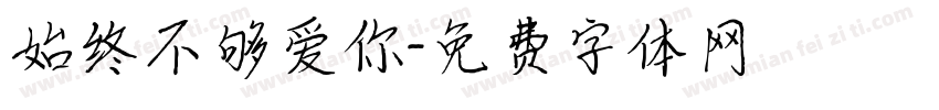 始终不够爱你字体转换