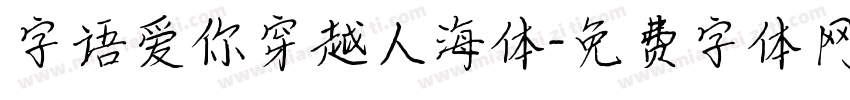 字语爱你穿越人海体字体转换