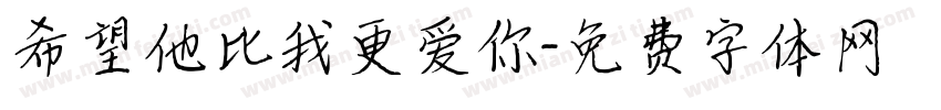希望他比我更爱你字体转换