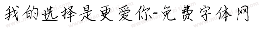 我的选择是更爱你字体转换