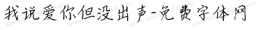 我说爱你但没出声字体转换 我说爱你但没出声字体转换