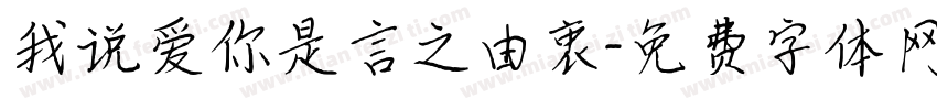 我说爱你是言之由衷字体转换 我说爱你是言之由衷字体转换