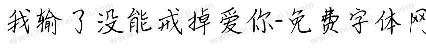 我输了没能戒掉爱你字体转换