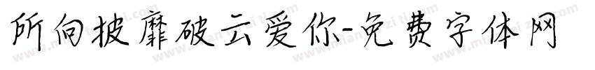 所向披靡破云爱你字体转换