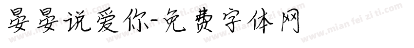 晏晏说爱你字体转换