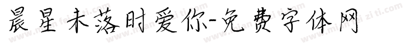 晨星未落时爱你字体转换