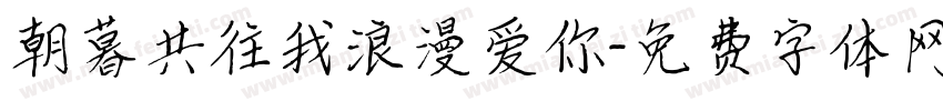 朝暮共往我浪漫爱你字体转换