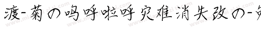 渡-菊の呜呼啦呼灾难消失改の字体转换