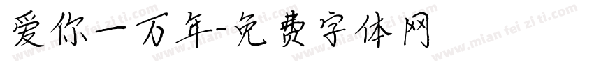爱你一万年字体转换