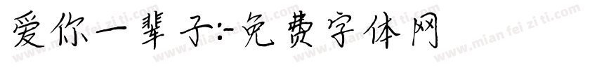 爱你一辈子:字体转换