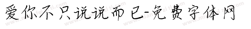 爱你不只说说而已字体转换