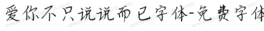 爱你不只说说而已字体字体转换
