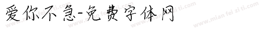 爱你不急字体转换