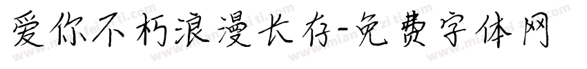 爱你不朽浪漫长存字体转换