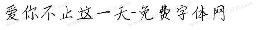 爱你不止这一天字体转换