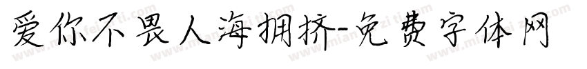 爱你不畏人海拥挤字体转换