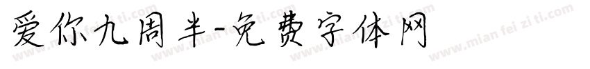爱你九周半字体转换