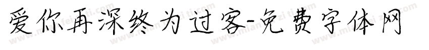 爱你再深终为过客字体转换