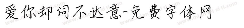 爱你却词不达意字体转换