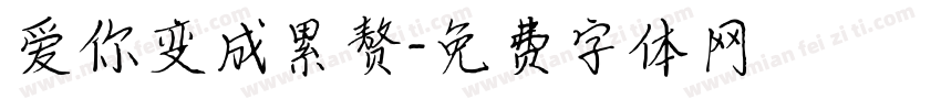 爱你变成累赘字体转换