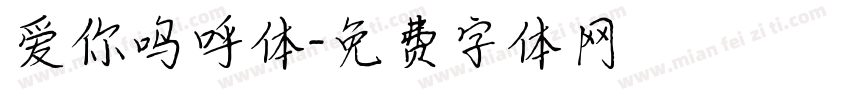 爱你呜呼体字体转换