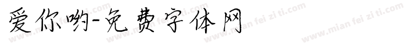 爱你哟字体转换