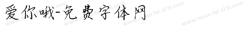 爱你哦字体转换