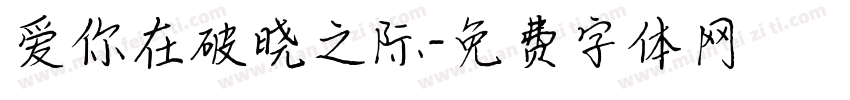 爱你在破晓之际字体转换