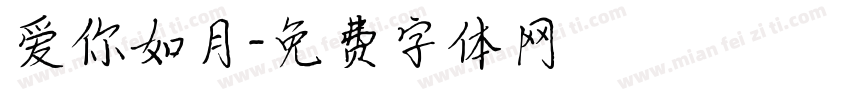 爱你如月字体转换