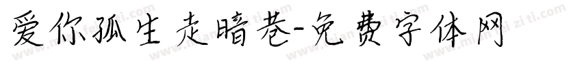 爱你孤生走暗巷字体转换