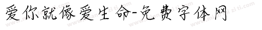 爱你就像爱生命字体转换