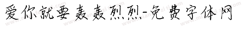 爱你就要轰轰烈烈字体转换