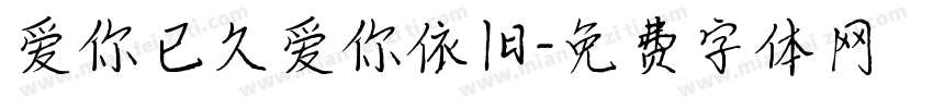 爱你已久爱你依旧字体转换