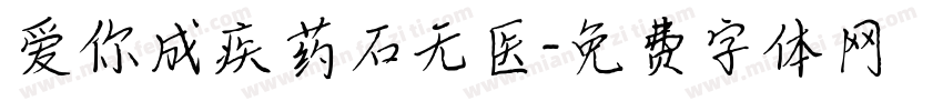爱你成疾药石无医字体转换