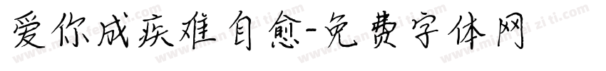 爱你成疾难自愈字体转换 爱你成疾难自愈字体转换