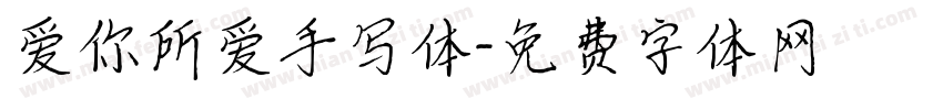 爱你所爱手写体字体转换